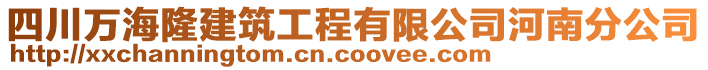 四川萬(wàn)海隆建筑工程有限公司河南分公司