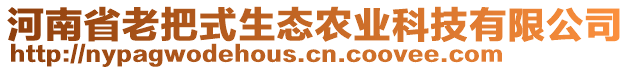 河南省老把式生態(tài)農(nóng)業(yè)科技有限公司