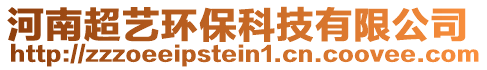 河南超藝環(huán)?？萍加邢薰? style=