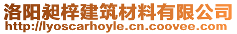 洛陽昶梓建筑材料有限公司