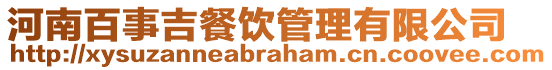 河南百事吉餐飲管理有限公司