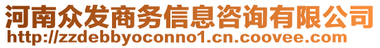 河南眾發(fā)商務(wù)信息咨詢有限公司