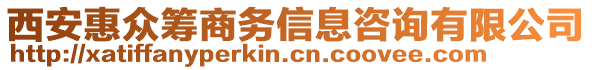 西安惠眾籌商務信息咨詢有限公司