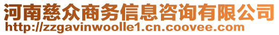 河南慈眾商務(wù)信息咨詢有限公司