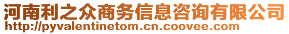 河南利之眾商務(wù)信息咨詢有限公司