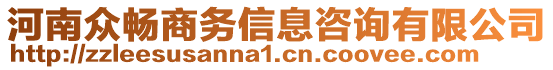 河南眾暢商務(wù)信息咨詢有限公司