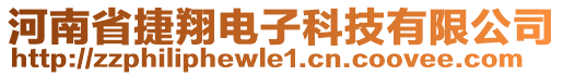 河南省捷翔電子科技有限公司