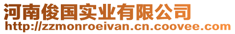 河南俊國實(shí)業(yè)有限公司