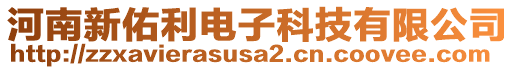 河南新佑利電子科技有限公司