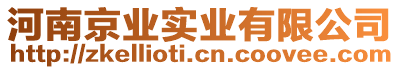 河南京業(yè)實業(yè)有限公司