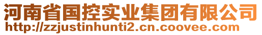 河南省國(guó)控實(shí)業(yè)集團(tuán)有限公司