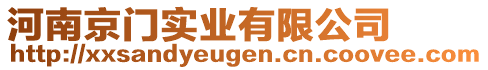 河南京門實業(yè)有限公司