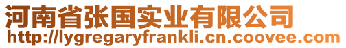 河南省張國實業有限公司