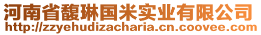 河南省馥琳國(guó)米實(shí)業(yè)有限公司