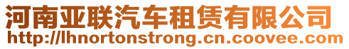 河南亞聯(lián)汽車租賃有限公司