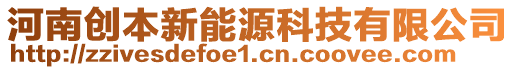 河南創(chuàng)本新能源科技有限公司