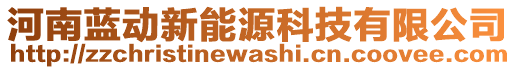 河南藍(lán)動新能源科技有限公司