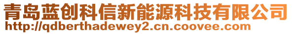 青岛蓝创科信新能源科技有限公司