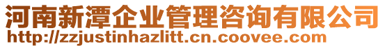 河南新潭企業(yè)管理咨詢有限公司