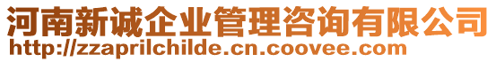 河南新誠企業(yè)管理咨詢有限公司