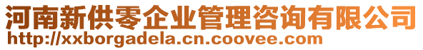 河南新供零企業(yè)管理咨詢有限公司