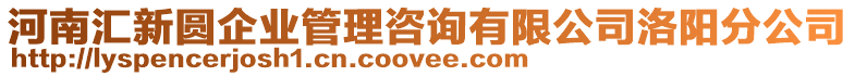 河南匯新圓企業(yè)管理咨詢有限公司洛陽分公司