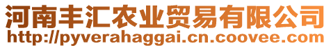 河南豐匯農(nóng)業(yè)貿(mào)易有限公司