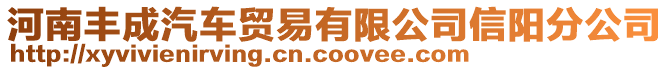 河南豐成汽車貿(mào)易有限公司信陽分公司