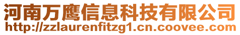 河南萬鷹信息科技有限公司