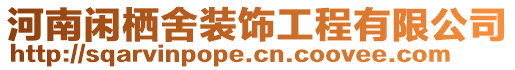 河南閑棲舍裝飾工程有限公司