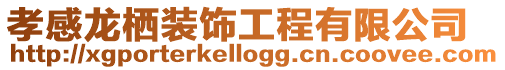 孝感龍棲裝飾工程有限公司