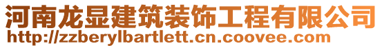 河南龍顯建筑裝飾工程有限公司