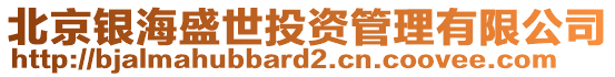 北京銀海盛世投資管理有限公司