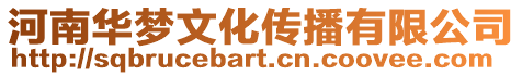 河南華夢文化傳播有限公司