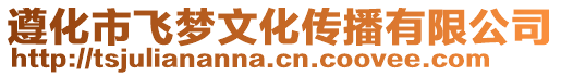 遵化市飛夢文化傳播有限公司