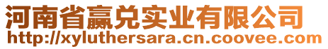 河南省贏兌實業有限公司