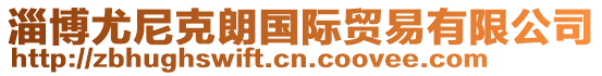 淄博尤尼克朗國際貿易有限公司