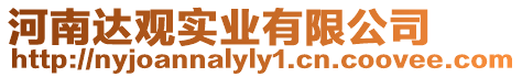 河南達(dá)觀實(shí)業(yè)有限公司