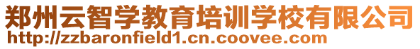 鄭州云智學(xué)教育培訓(xùn)學(xué)校有限公司