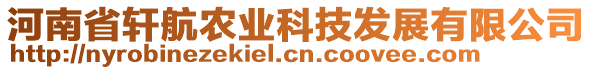 河南省軒航農(nóng)業(yè)科技發(fā)展有限公司