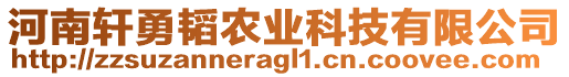 河南軒勇韜農(nóng)業(yè)科技有限公司