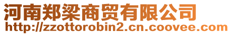 河南鄭梁商貿(mào)有限公司