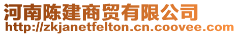 河南陳建商貿有限公司
