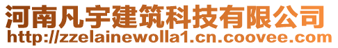 河南凡宇建筑科技有限公司