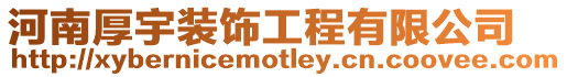 河南厚宇裝飾工程有限公司