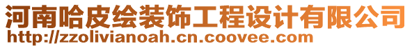 河南哈皮繪裝飾工程設計有限公司