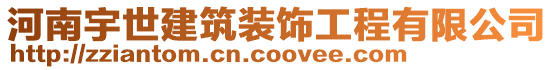 河南宇世建筑裝飾工程有限公司