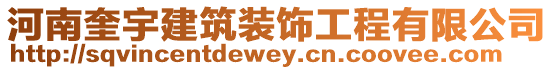 河南奎宇建筑裝飾工程有限公司