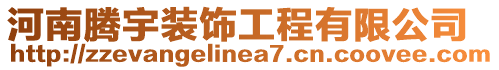 河南騰宇裝飾工程有限公司