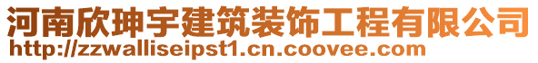 河南欣珅宇建筑裝飾工程有限公司